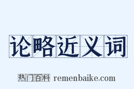 论略近义词是什么意思的图片